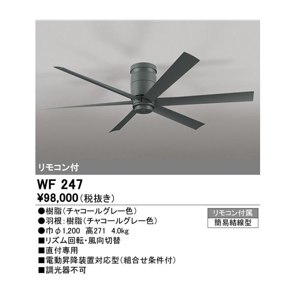 WF247 オーデリック シーリングファン 6枚羽根 グレー ODELIC（オーデリック） 在庫品 WF247 DCモーターファン 6枚羽根