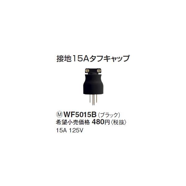 他サイト： 在庫品 WF5015B パナソニック 設備工事用配線器具・電材　タフキャップ　（ブラック）(接地15A)の商品画像