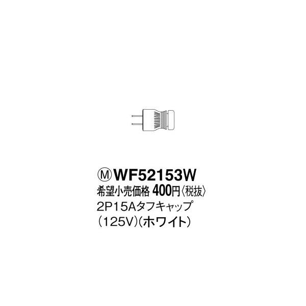 WF52153W パナソニック 工事用配線器具・電材　2P15Aタフキャップ　（ホワイト）