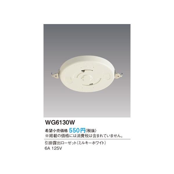 他サイト： 在庫品 WG6130W パナソニック 工事用配線器具・電材　引掛露出ローゼット　（ミルキーホワイト）(6A 125V)の商品画像