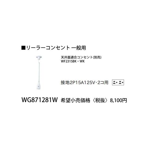 Panasonic WG888281W 2個 リーラーコンセント 楽天市場】WG888281W パナソニック 露出増設用抜け止め接地