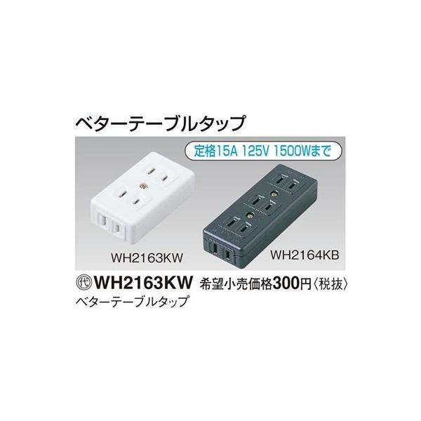 �݌ɕi WH2163KW �p�i�\�j�b�N �p�[�\�i���z�����E�d�ށ@�x�^�[�e�[�u���^�b�v�@�i�z���C�g�j(��i15A 125V 1500W�܂�)