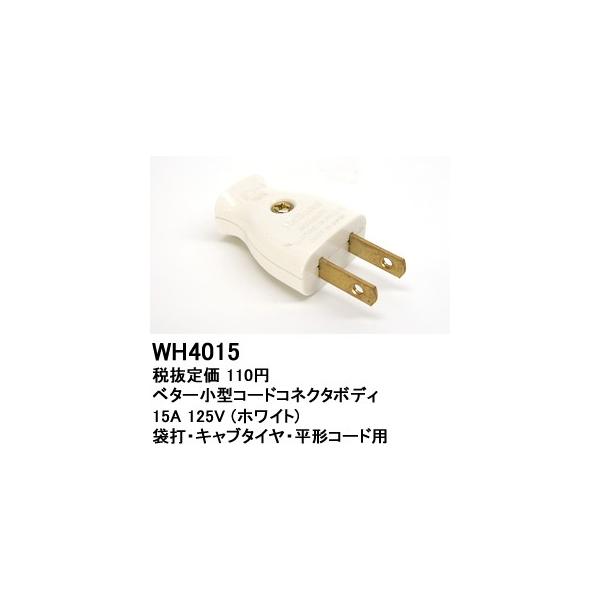 �݌ɕi WH4015 �p�i�\�j�b�N �p�[�\�i���z�����E�d�ށ@�x�^�[�L���b�v�@�i�z���C�g�j(15A 125V)(�ܑŁE�L���u�^�C���E���`�R�[�h�p)