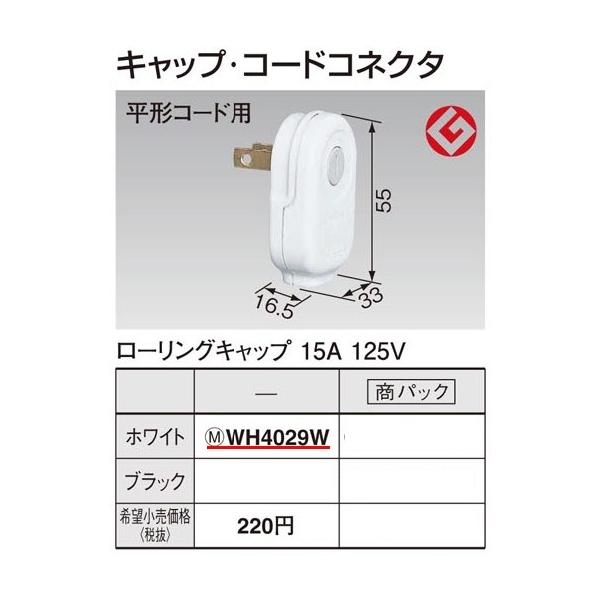 �݌ɕi WH4029W �p�i�\�j�b�N �p�[�\�i���z�����E�d�ށ@���[�����O�L���b�v�@�i�z���C�g�j(15A 125V)(���`�R�[�h�p)