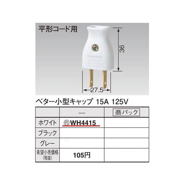 �݌ɕi WH4415 �p�i�\�j�b�N �p�[�\�i���z�����E�d�ށ@�x�^�[���^�L���b�v�@�i�z���C�g�j(15A 125V)(���`�R�[�h�p)