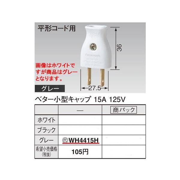 �݌ɕi WH4415H �p�i�\�j�b�N �p�[�\�i���z�����E�d�ށ@�x�^�[���^�L���b�v�@�i�O���[�j(15A 125V)(���`�R�[�h�p)