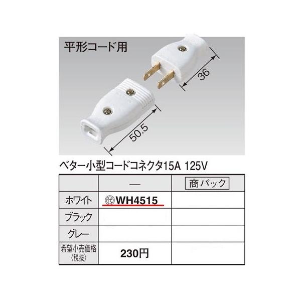 ݌ɕi WH4515 pi\jbN p[\izEdށ@x^[^R[hRlN^@izCgj(15A 125V)(`R[hp)
