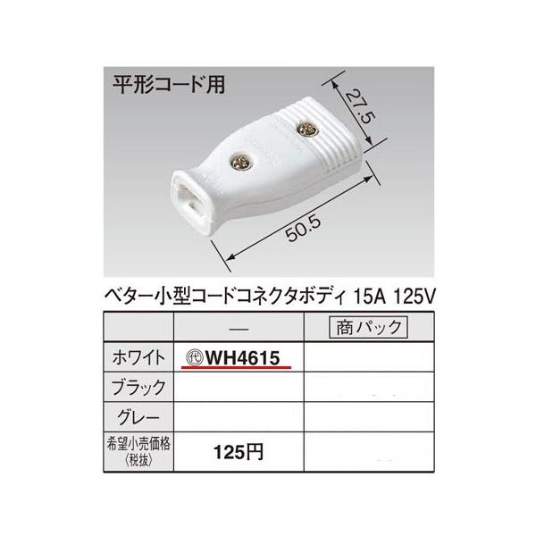 ݌ɕi WH4615 pi\jbN p[\izEdށ@x^[^R[hRlN^{fB@izCgj(15A 125V)(`R[hp)