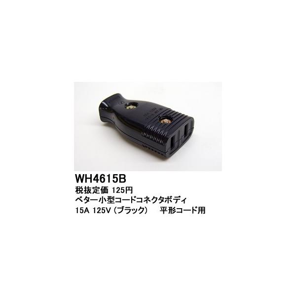 WH4615B �p�i�\�j�b�N �p�[�\�i���z�����E�d�ށ@�x�^�[���^�R�[�h�R�l�N�^�{�f�B�@�i�u���b�N�j