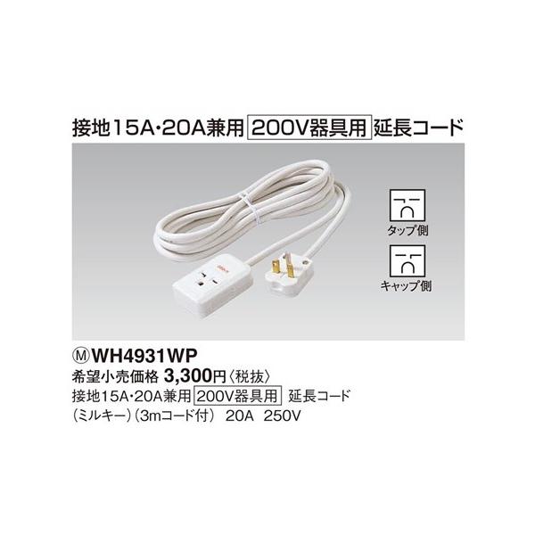 WH4931WP pi\jbN p[\izEdށ@200VpR[hi3[gj@i~L[j