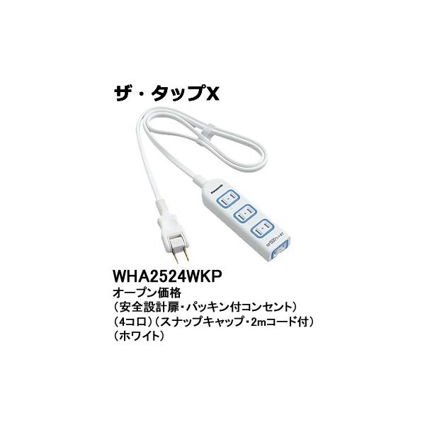 WHA2524WKP �p�i�\�j�b�N �U�E�^�b�vX�@�e�[�u���^�b�v�@�i2���[�g���j�i�z���C�g�j