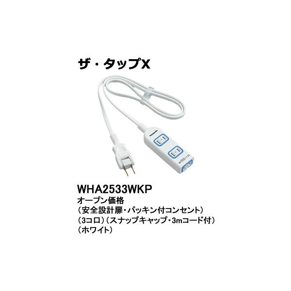 WHA2533WKP �p�i�\�j�b�N �U�E�^�b�vX�@�e�[�u���^�b�v�@�i3���[�g���j�i�z���C�g�j