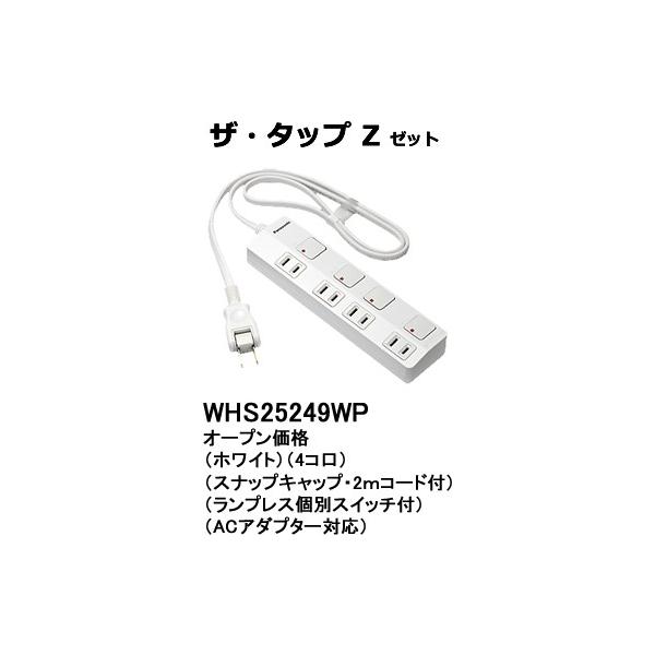 他サイト： WHS25249WP パナソニック ザ・タップZ　ACアダプター対応　テーブルタップ（個別スイッチ）　（4コ口）（2メートル）（ホワイト）の商品画像