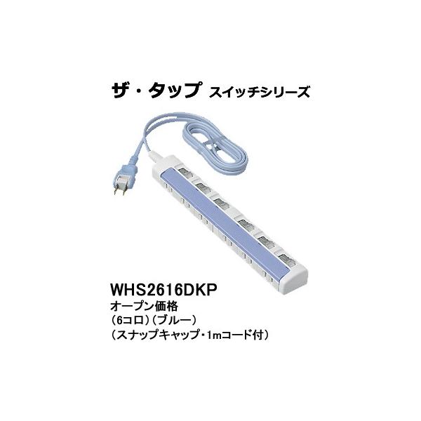 パナソニックザ・タップ スイッチシリーズテーブルタップ(個別スイッチ)(1メートル)(ブルー)WHS2616DKP :WHS2616DKP:てるくにでんき - 通販 - Yahoo!ショッピング パナソニックザ・タップ スイッチシリーズテーブルタップ(個別スイッチ)(1メートル)(ブルー)WHS2616DKP :WHS2616DKP:てるくにでんき - 通販 - Yahoo!ショッピング