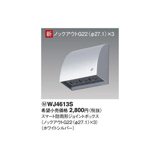 Panasonic（パナソニック） WJ4613S スマートデザインシリーズ 防雨型 