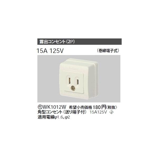 �݌ɕi WK1012W �p�i�\�j�b�N �H���p�z�����E�d�ށ@�I�o�R���Z���g(2P)�@(�p�^)(����[�q�t)(�����[�q��)(15A 125V)