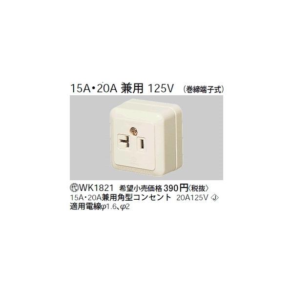 �݌ɕi WK1821 �p�i�\�j�b�N �H���p�z�����E�d�ށ@�I�o�R���Z���g�@(15A�E20A���p125V)(�p�^)