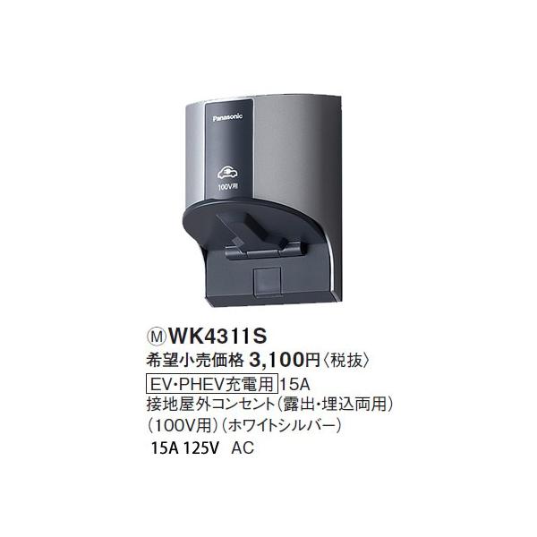 WK4311S �p�i�\�j�b�N �H���p�z�����E�d�ށ@EV�EPHEV�[�d�p���O�R���Z���g�@�i100V�p�j�i�z���C�g�V���o�[�j