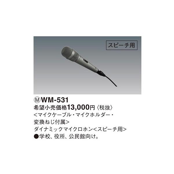 新品【Panasonic】パナソニックダイナミックマイクロフォン WM-531 PANASONIC ( パナソニック ) WM-531 送料無料 | サウンドハウス