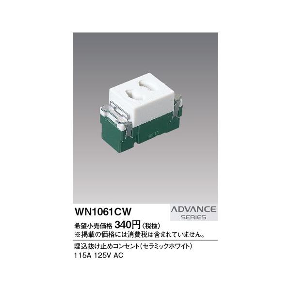 �݌ɕi WN1061CW �p�i�\�j�b�N ADVANCE  SERIES �A�h�o���X�V���[�Y�@���������~�߃R���Z���g�@(�Z���~�b�N�z���C�g)