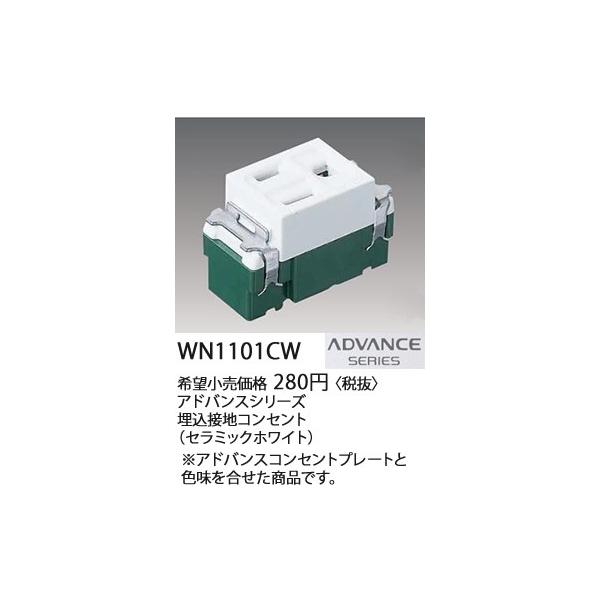 �݌ɕi WN1101CW �p�i�\�j�b�N ADVANCE  SERIES �A�h�o���X�V���[�Y�@�����ڒn�R���Z���g�@(�Z���~�b�N�z���C�g)