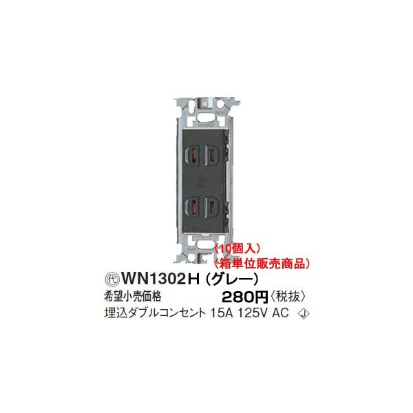 パナソニックフルカラー配線器具 電材 10コ入 箱単位販売商品 ダブルコンセント グレー Wn1302h Buyee 日本代购平台 产品购物网站大全 Buyee一站式代购 Bot Online