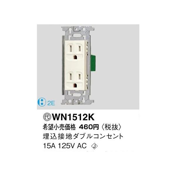 �݌ɕi WN1512K �p�i�\�j�b�N �t���J���[�z�����E�d�ށ@�����ڒn�_�u���R���Z���g�@[15A 125V]