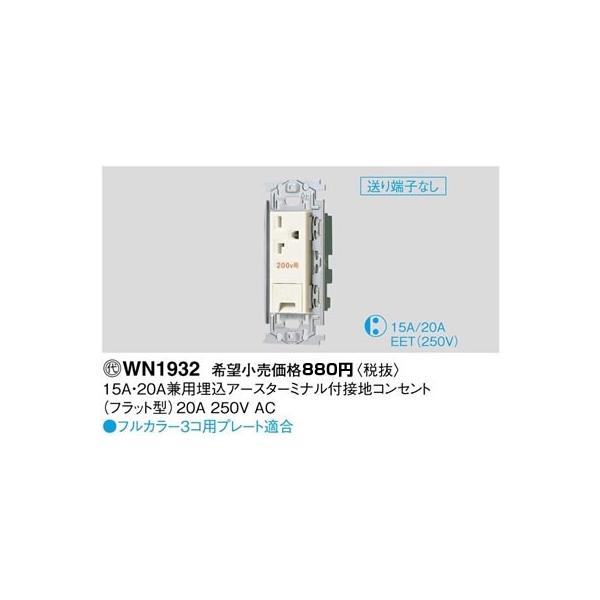 �݌ɕi WN1932 �p�i�\�j�b�N �t���J���[�z�����E�d�ށ@15A�E20A���p�����A�[�X�^�[�~�i���t�ڒn�R���Z���g�@�i�t���b�g�^�j[20A 250V]