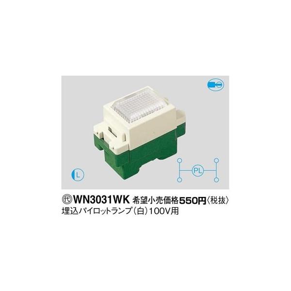 在庫品 WN3031WK パナソニック フルカラー配線器具・電材　埋込パイロットランプ 100V用　（白）