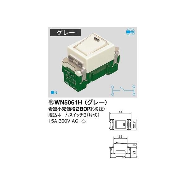 WN5061H �p�i�\�j�b�N �t���J���[�z�����E�d�ށ@�����l�[���X�C�b�`B�i�А؁j�@�i�O���[�j