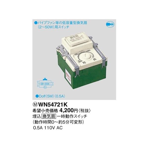 WN54721K �p�i�\�j�b�N �t���J���[�z�����E�d�ށ@�������C��ꎞ����X�C�b�`