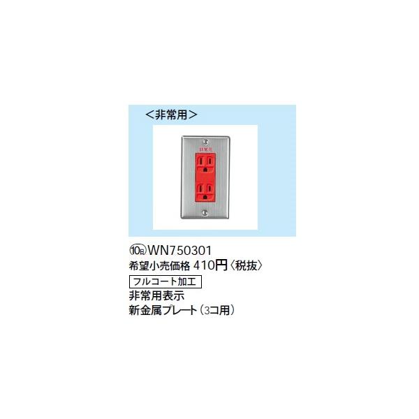 Panasonic（パナソニック） WN750301 フルカラー配線器具・電材 病院