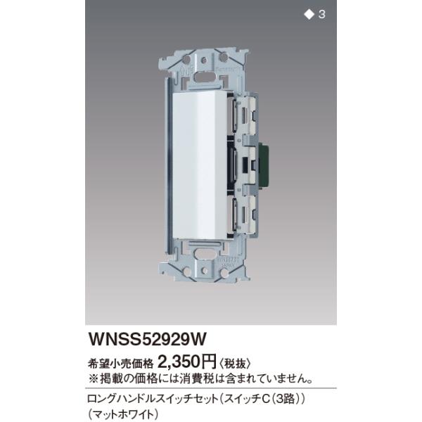 (手配品) SOーSTYLE埋込ロングハンドル WNSS52929W パナソニック