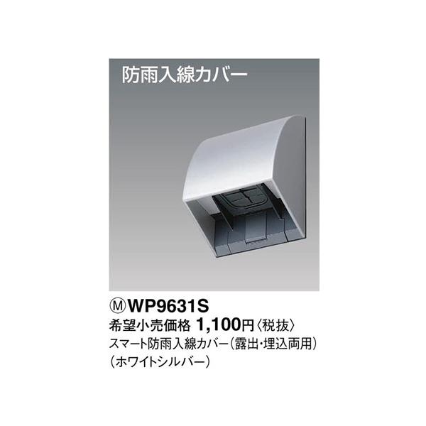 パナソニックスマートデザインシリーズ防雨入線カバー(露出・埋込両用)(ホワイトシルバー)WP9631S :WP9631S:てるくにでんき - 通販 - Yahoo!ショッピング パナソニックスマートデザインシリーズ防雨入線カバー(露出・埋込両用)(ホワイトシルバー)WP9631S :WP9631S:てるくにでんき - 通販 - Yahoo!ショッピング