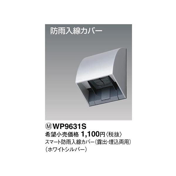 大注目 パナソニック 防雨入線カバー 露出 埋込両用 ブラック WP9631B