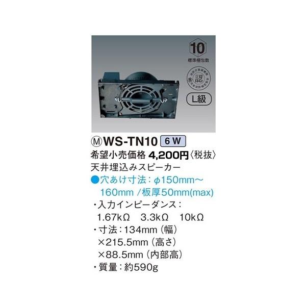 Panasonic（パナソニック） WS-TN10 施設用音響ユニット スプリング