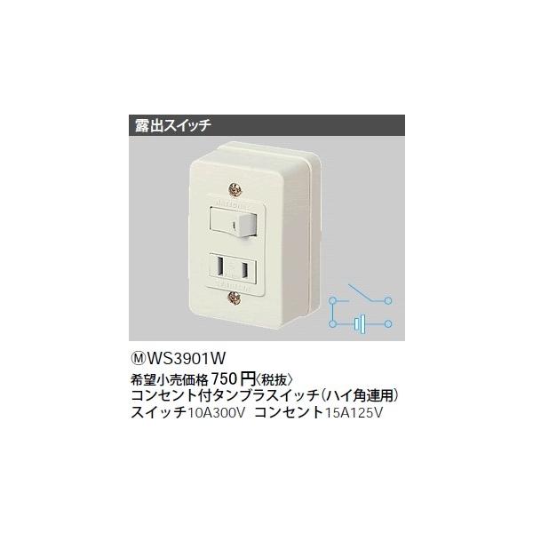 WS3901W パナソニック 工事用配線器具・電材　露出コンセント付タンブラスイッチ　（ハイ角連用）