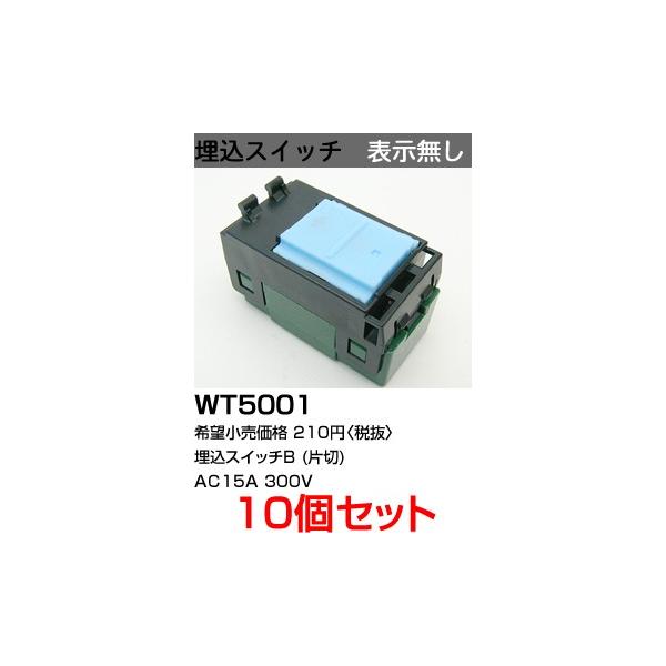 出産祝いなども豊富 パナソニック WT5001 コスモシリーズ埋込スイッチB