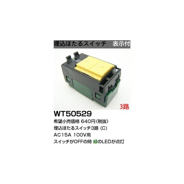 パナソニック コスモシリーズワイド21配線器具・電材埋込ほたるスイッチC (3路)(表示付)(100V)(WT5052)WT50529