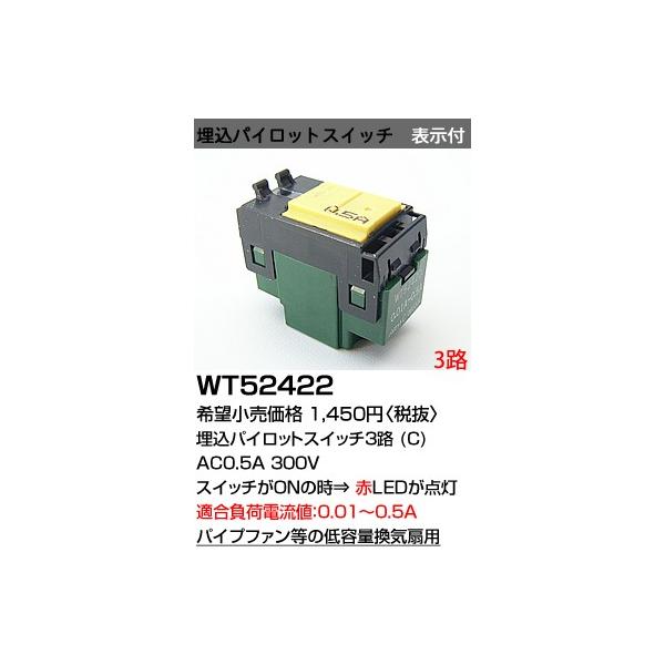 WT52422 �p�i�\�j�b�N �R�X���V���[�Y���C�h21�z�����E�d�ށ@�����p�C���b�g�X�C�b�`C�@�i3�H�j�i�\���t�j�i100V�j