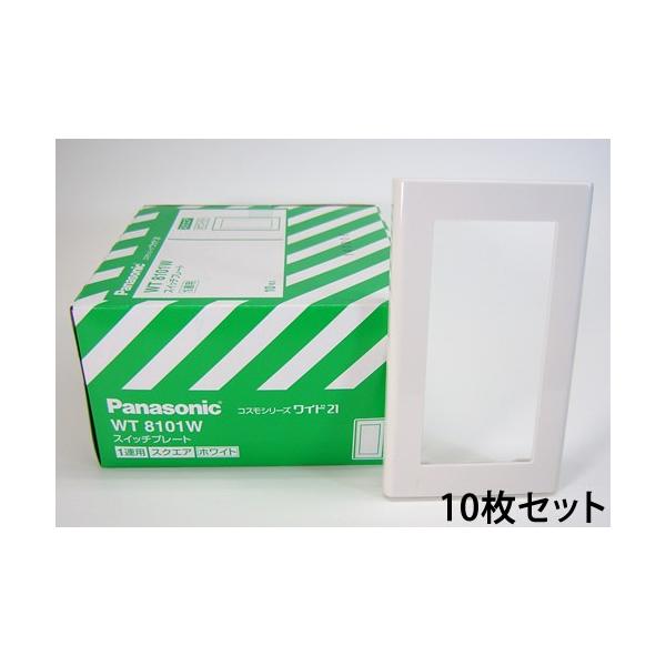 在庫品 WT8101W10 パナソニック コスモシリーズワイド21配線器具・電材　スイッチプレート　（1連用）（ホワイト）（スクエア）10個セット