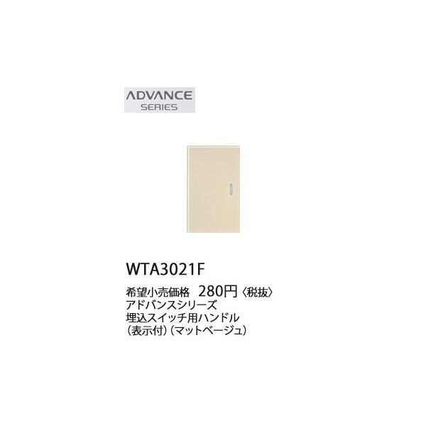 �݌ɕi WTA3021F �p�i�\�j�b�N ADVANCE SERIES �A�h�o���X�V���[�Y �@�����X�C�b�`�p�V���O���n���h���@(�\���t)(�}�b�g�x�[�W��)