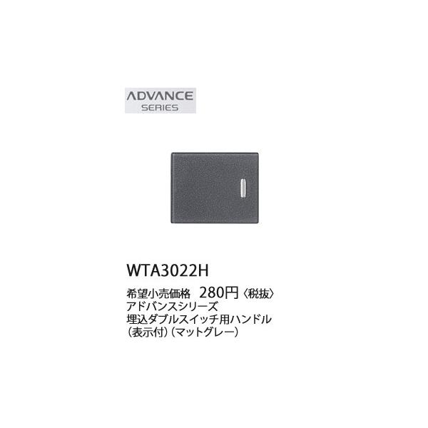 Panasonic 在庫品 WTA3022H パナソニック ADVANCE SERIES アドバンス