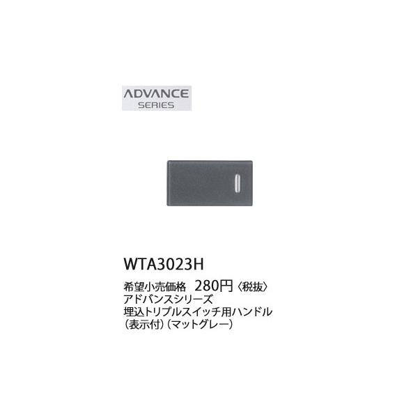 �݌ɕi WTA3023H �p�i�\�j�b�N ADVANCE SERIES �A�h�o���X�V���[�Y �@�����X�C�b�`�p�g���v���n���h���@(�\���t)(�}�b�g�O���[)