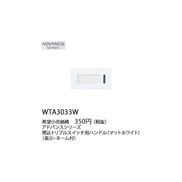 Panasonic（パナソニック） 在庫品 WTA3033W アドバンスシリーズ 