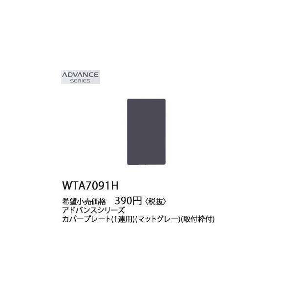 WTA7091H �p�i�\�j�b�N ADVANCE SERIES �A�h�o���X�V���[�Y�@�J�o�[�v���[�g�@(1�A�p)(��t�g�t)(�}�b�g�O���[)