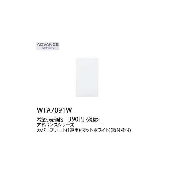 WTA7091W �p�i�\�j�b�N ADVANCE SERIES �A�h�o���X�V���[�Y�@�J�o�[�v���[�g�@(1�A�p)(��t�g�t)(�}�b�g�z���C�g)