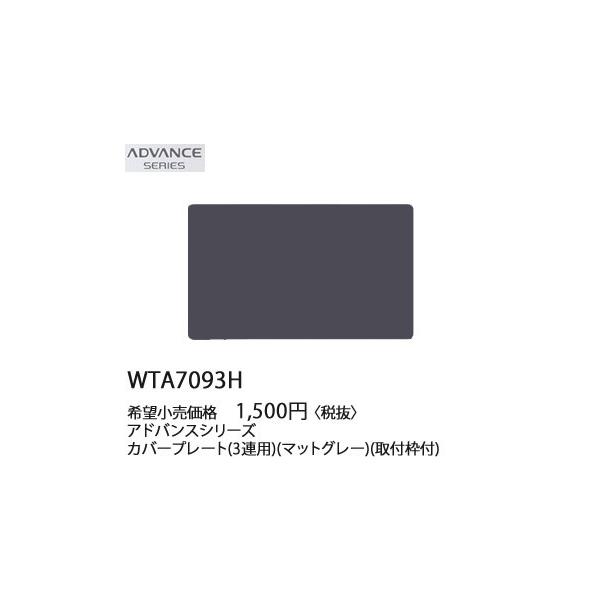 WTA7093H �p�i�\�j�b�N ADVANCE SERIES �A�h�o���X�V���[�Y�@�J�o�[�v���[�g�@(3�A�p)(��t�g�t)(�}�b�g�O���[)