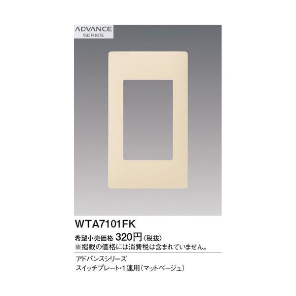 Panasonic（パナソニック） 在庫品 WTA7101FK ADVANCE SERIES