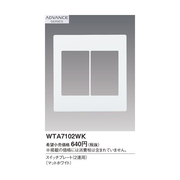 Panasonic（パナソニック） 在庫品 WTA7102WK ADVANCE SERIES